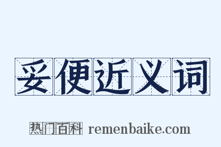 妥便近义词是什么意思的图片